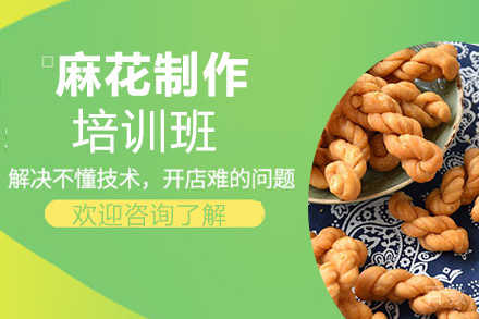 贵阳麻花制作培训班