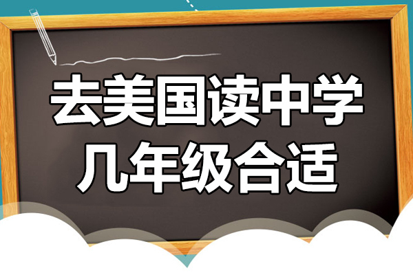 去美国读中学几年级合适 