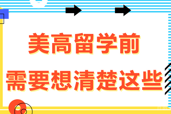 美高留学前需要想清楚这些 