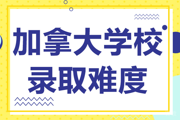 加拿大学校录取难度 