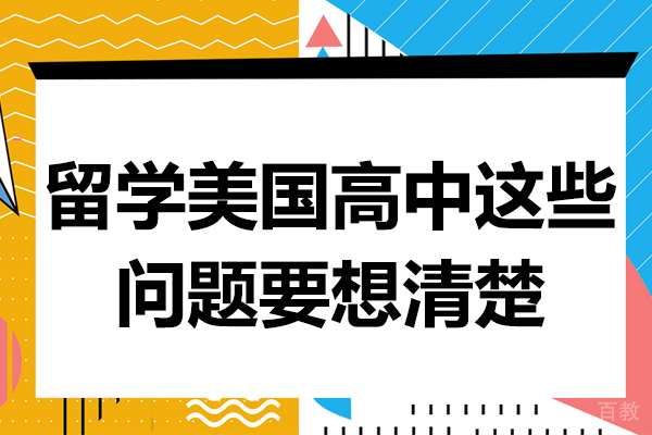 《留学美国高中这些问题要想清楚》 