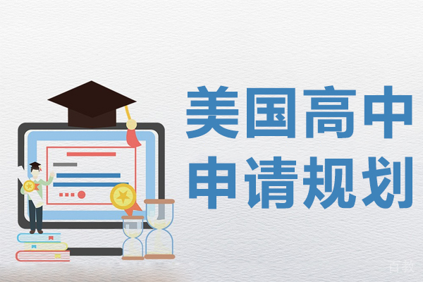《美国高中申请规划》 