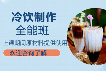 贵阳冷饮全能班