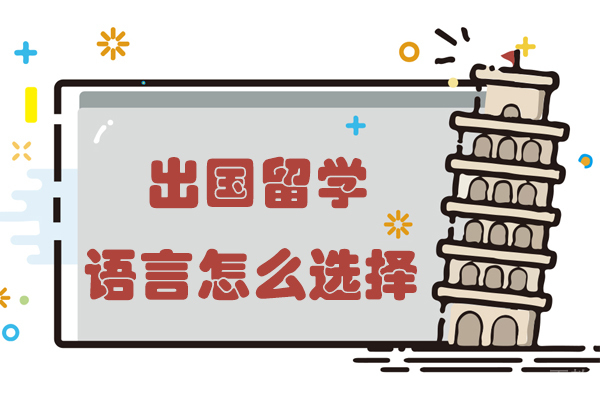 出国留学语言怎么选择 