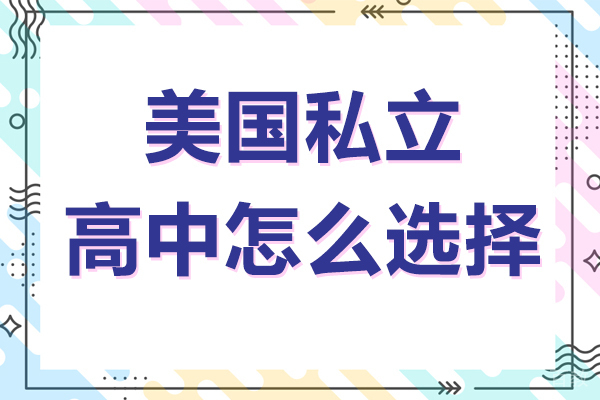美国私立高中怎么选择 
