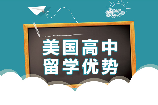 美国高中留学优势 