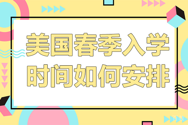 美国春季入学时间如何安排 