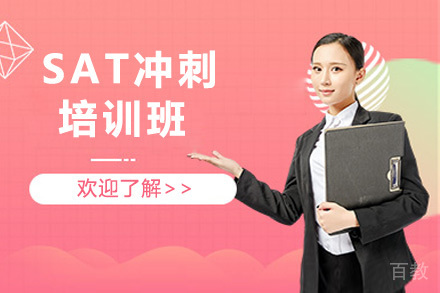 SAT冲刺班
