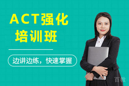ACT强化班