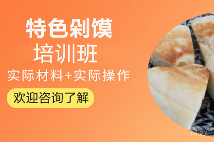 贵阳特色剁馍培训班