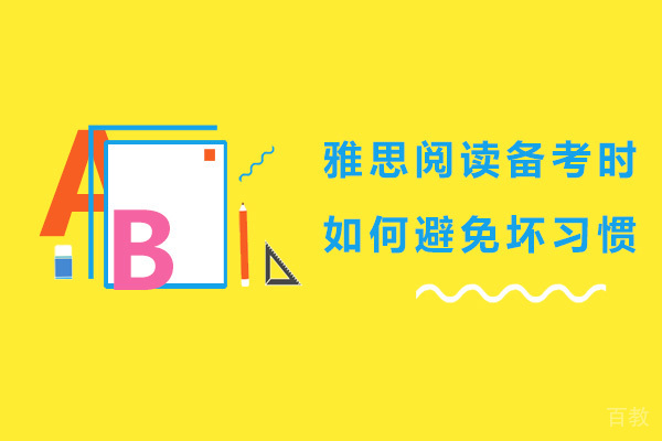 雅思阅读备考时如何避免坏习惯 