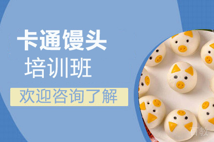 贵阳卡通馒头培训班