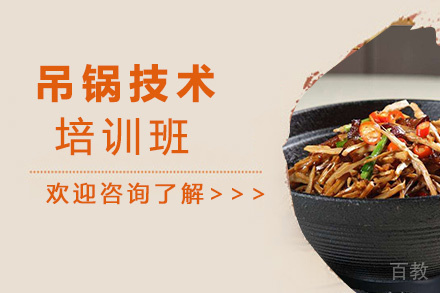 贵阳吊锅技术培训班