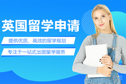 英国留学申请课程