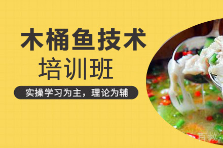 贵阳木桶鱼技术培训班