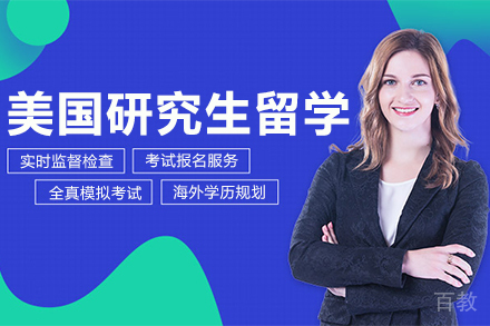 美国研究生留学课程