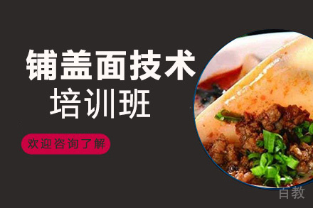 贵阳铺盖面技术培训班