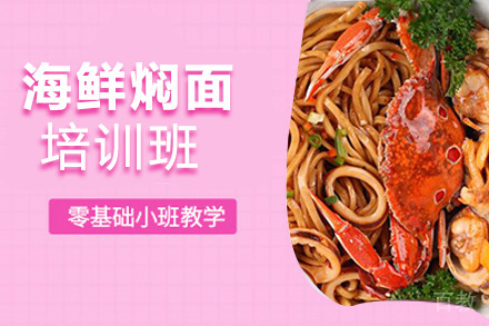 贵阳海鲜焖面培训班