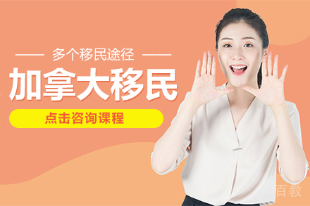 加拿大移民课程