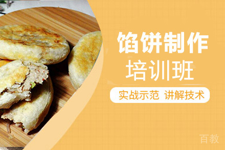 贵阳馅饼制作培训班