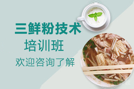 贵阳三鲜粉培训班
