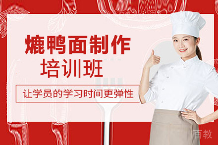 贵阳熝鸭面制作培训班