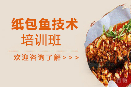 贵阳纸包鱼技术培训班