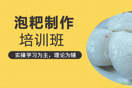 贵阳泡粑制作培训班