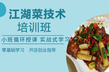 贵阳江湖菜技术培训班