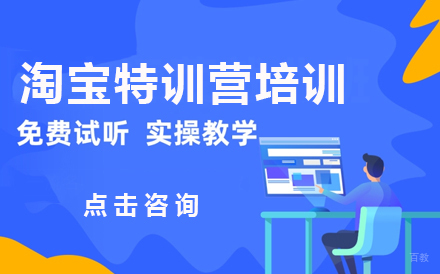 淘宝特训营培训