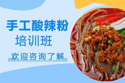 贵阳手工酸辣粉培训班