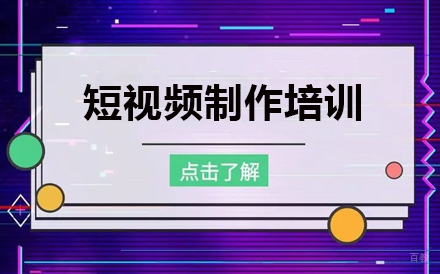 短视频制作培训
