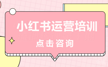 小红书运营培训