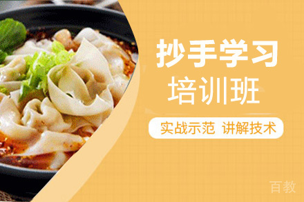 贵阳抄手学习培训班