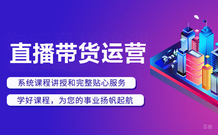 直播带货运营培训