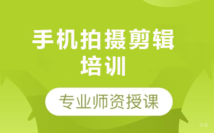 手机拍摄剪辑培训