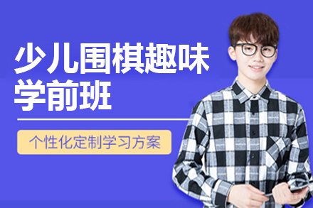 少儿围棋趣味学前班