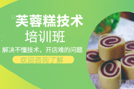 贵阳芙蓉糕技术培训班