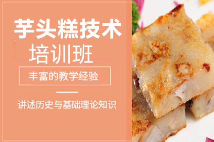 贵阳芋头糕培训班