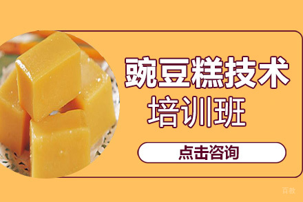 贵阳豌豆糕技术培训班