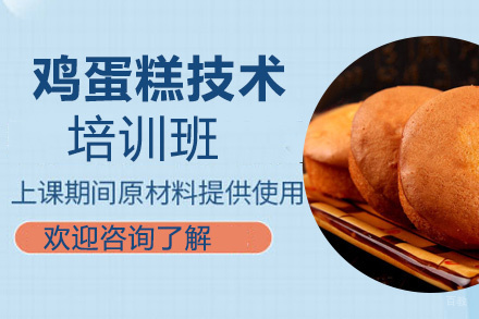 贵阳鸡蛋糕技术培训班