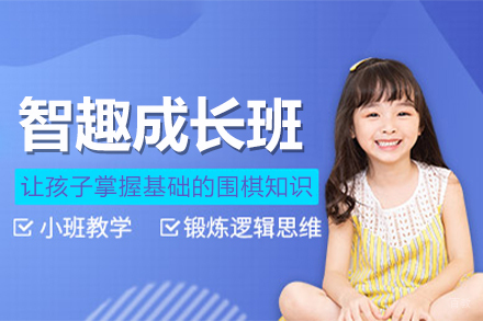 少儿围棋智趣成长班