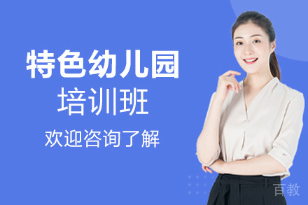 贵阳特色幼儿园培训班
