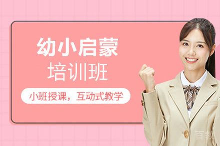 贵阳幼小启蒙培训班