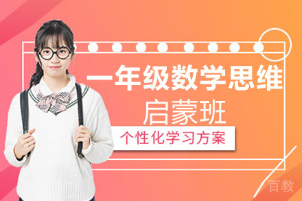 贵阳一年级数学思维启蒙班