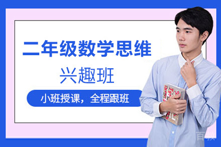 贵阳二年级数学思维兴趣班