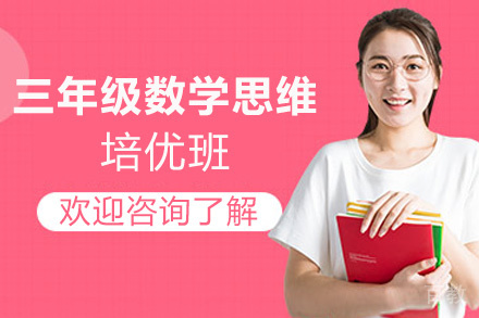 贵阳三年级数学思维培优班