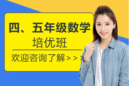 贵阳四、五年级数学培优班