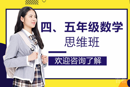 贵阳四、五年级数学思维班