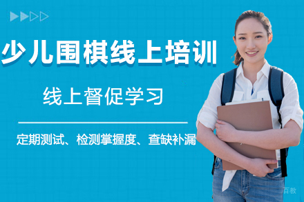 少儿围棋线上培训班
